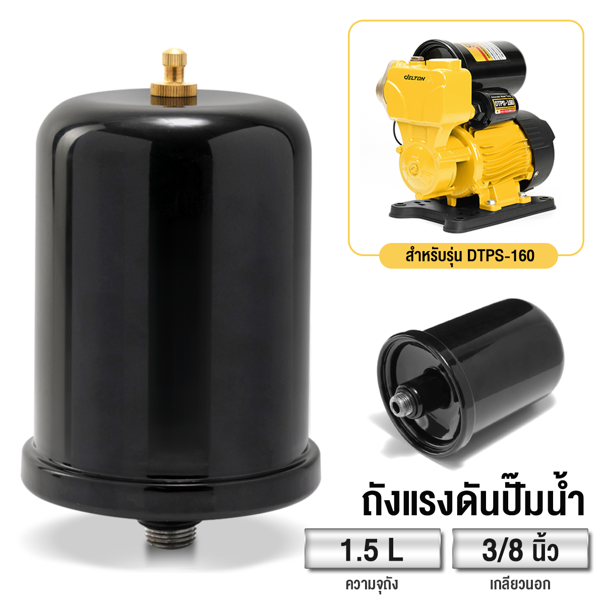 อะไหล่ปั๊มน้ำ ถังแรงดันไนโตรเจน DELTON ขนาด 1.5 ลิตร เกลียวนอก 3/8 นิ้ว สำหรับรุ่น DTPS-160_1